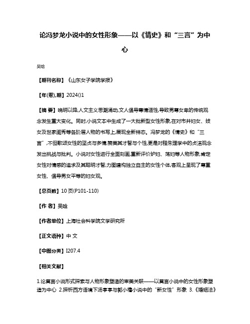 论冯梦龙小说中的女性形象——以《情史》和“三言”为中心