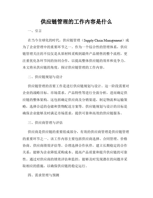 供应链管理的工作内容是什么