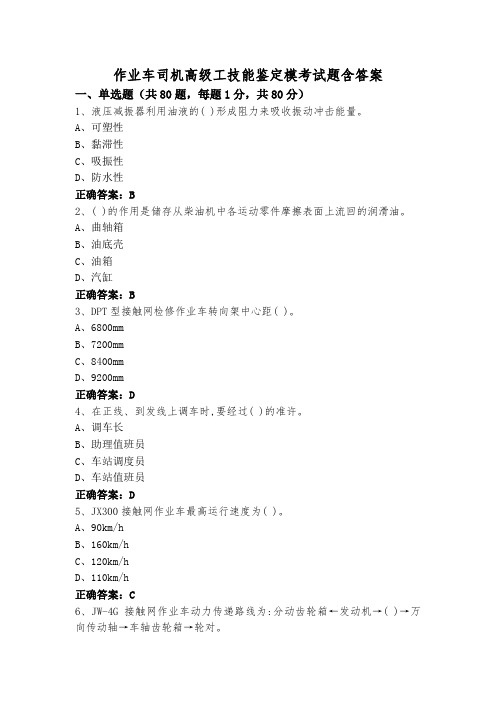 作业车司机高级工技能鉴定模考试题含答案