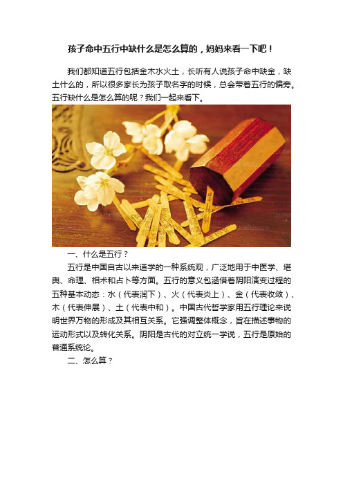 孩子命中五行中缺什么是怎么算的，妈妈来看一下吧！