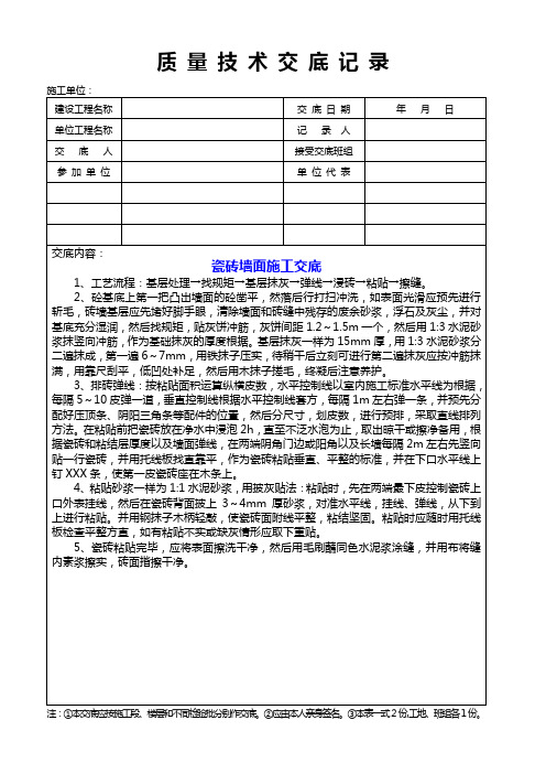 瓷砖墙面施工质量技术交底记录