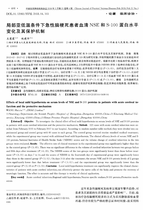 局部亚低温条件下急性脑梗死患者血清NSE和S-100蛋白水平变化及其保护机制