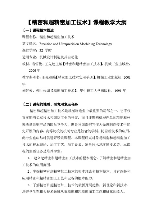 精密和超精密加工技术课程教学大纲