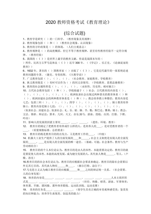 2020教师资格考试《教育理论》综合试题含答案