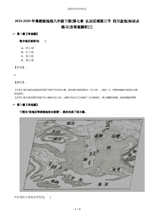 2019-2020年粤教版地理八年级下册[第七章 认识区域第三节 四川盆地]知识点练习[含答案解析]三