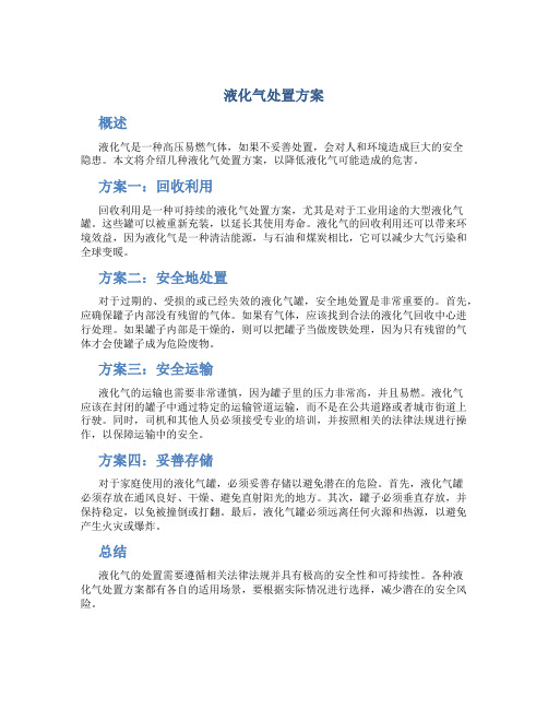 液化气处置方案