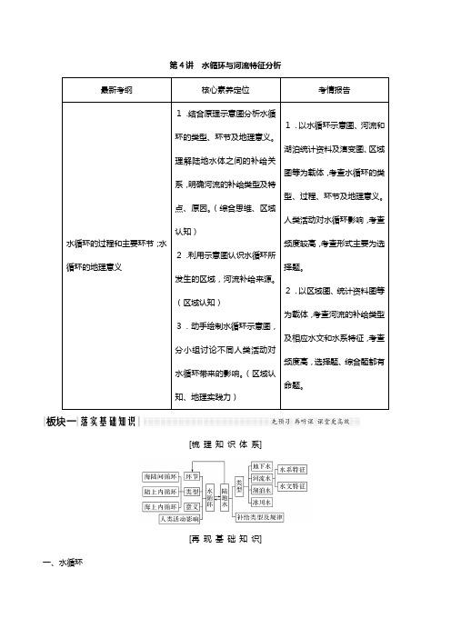 版高考地理总复习中图版 第二章自然地理环境中的物质运动和能量交换水循环与河流特征分析教案含解析