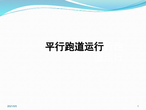机场管制4-平行跑道运行