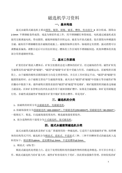 磁选机学习资料(全面)