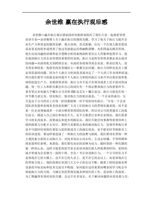 余世维 赢在执行观后感