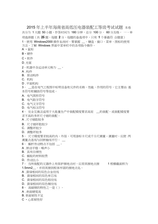2015年上半年海南省高低压电器装配工等级考试试题教案资料