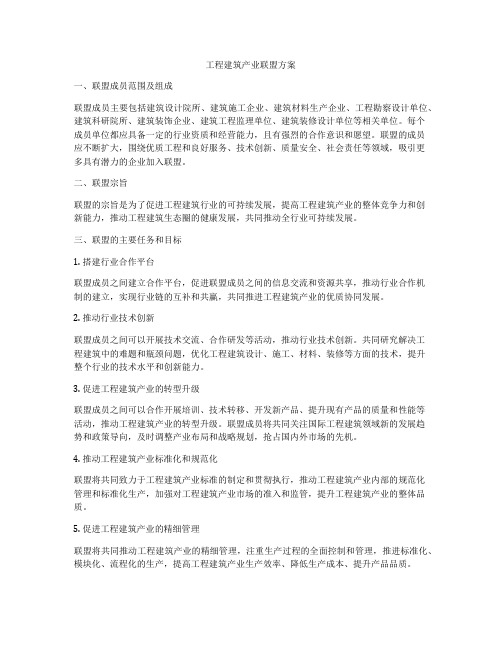 工程建筑产业联盟方案