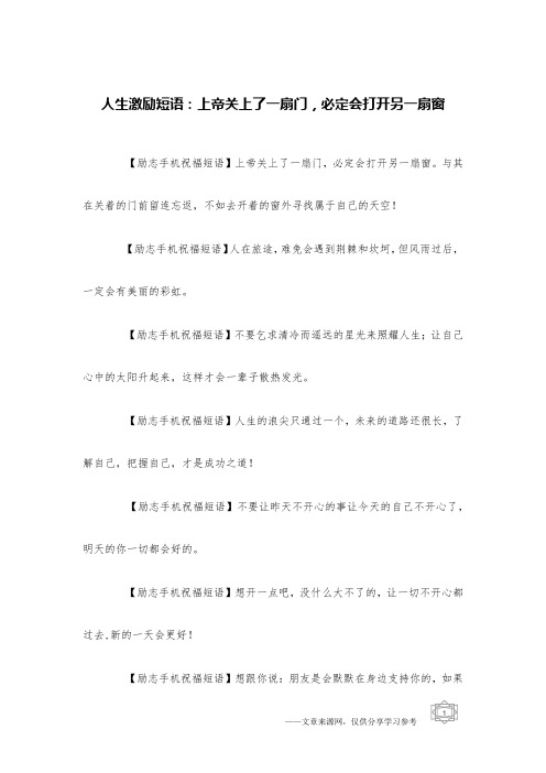 人生激励短语：上帝关上了一扇门,必定会打开另一扇窗