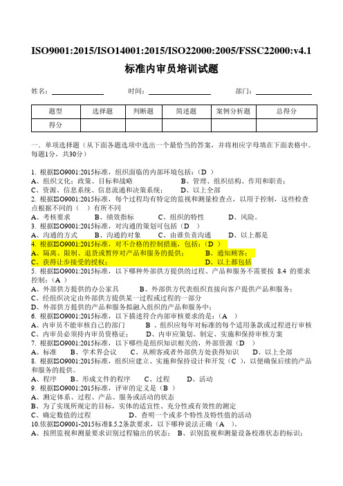 iso9001：2015;iso14001：2015;iso22000：;fssc22000：v4.1内审员试题及答案答案