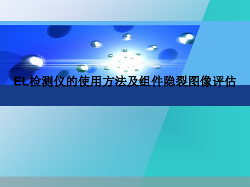 EL检测仪的使用方法及组件隐裂图像评估