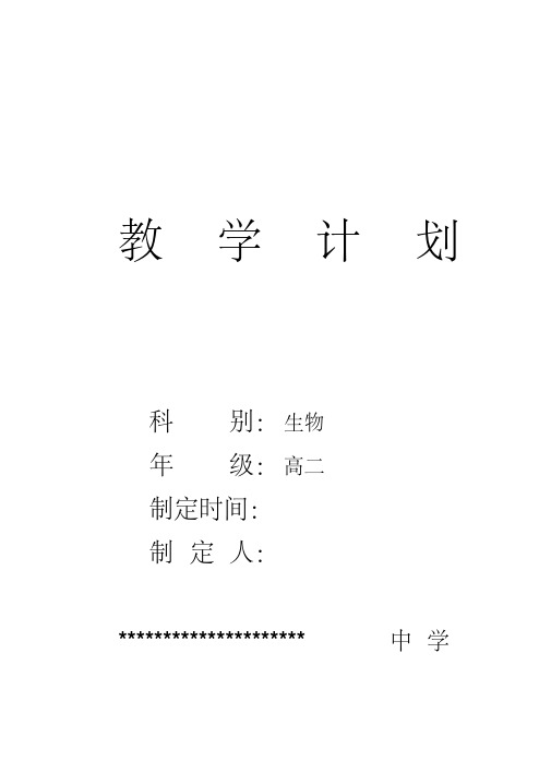 高二上生物教学计划(人教版)