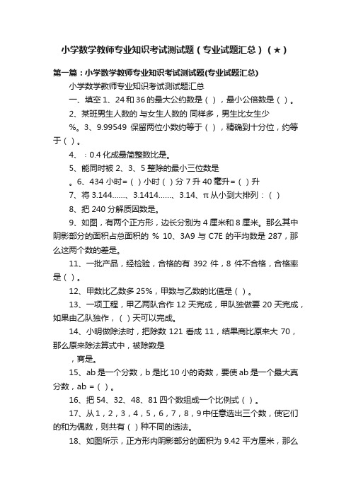 小学数学教师专业知识考试测试题（专业试题汇总）（★）