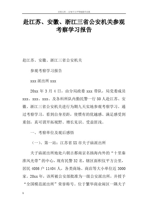 赴江苏安徽浙江三省公安机关参观考察学习报告_1