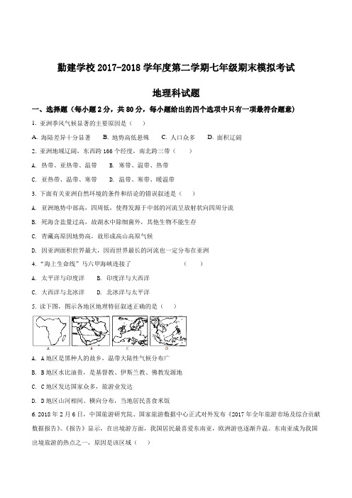 广东普宁市勤建学校2017-2018学年度第二学期七年级下册地理期末模拟考试(原卷版)