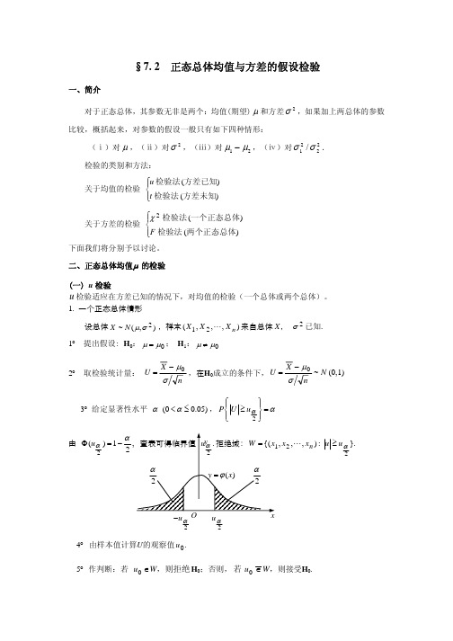 正态总体均值与方差的假设检验