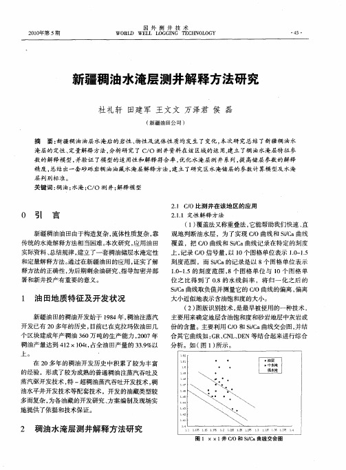 新疆稠油水淹层测井解释方法研究