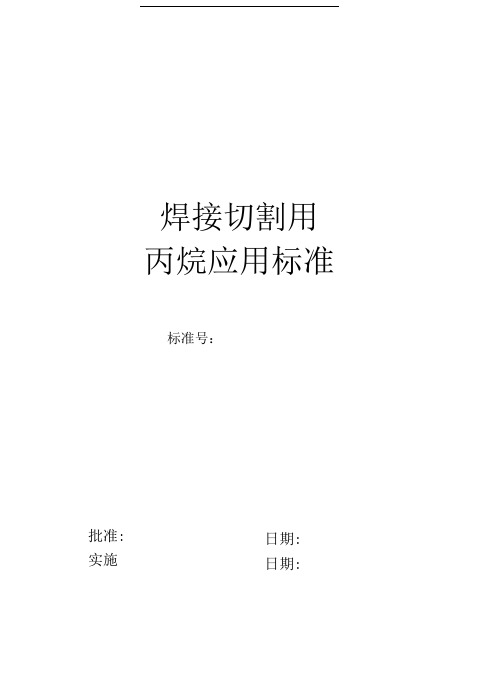 焊接切割用丙烷应用标准