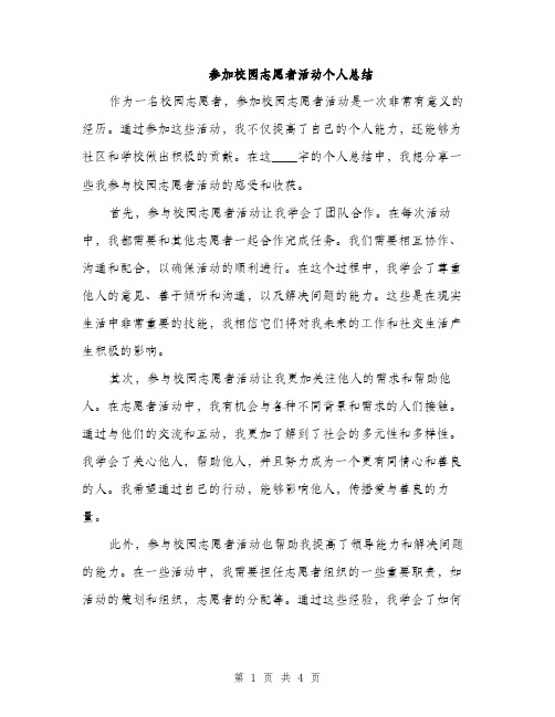 参加校园志愿者活动个人总结（2篇）