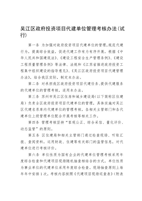 吴江区政府投资项目代建单位管理考核办法(试行) .doc