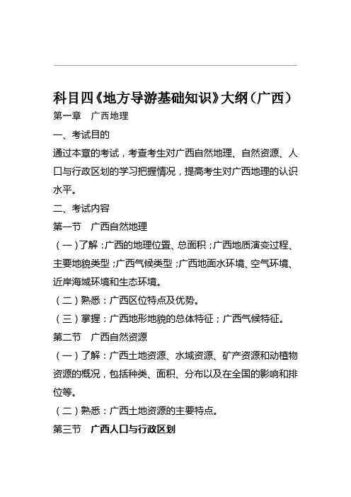 广西导游基础知识考试大纲