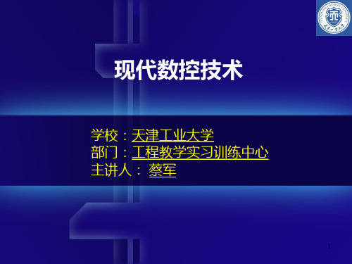 现代数控技术(立式数控铣床加工中心等) PPT课件