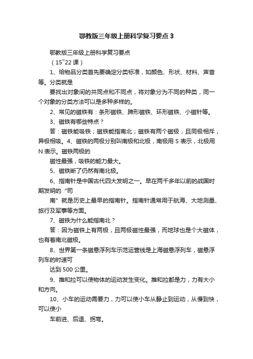 鄂教版三年级上册科学复习要点3