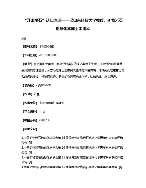 “开山凿石”认知地球——记山东科技大学教授、矿物岩石地球化学博士李旭平