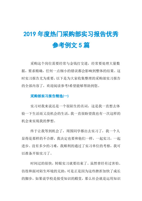 2019年度热门采购部实习报告优秀参考例文5篇