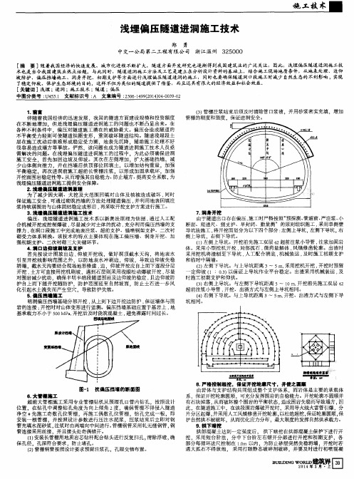 浅埋偏压隧道进洞施工技术