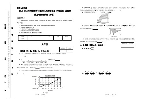 2015-2016世界少年奥林匹克数学竞赛(中国区)选拔赛地方晋级赛试题(A卷)六年级(无答案)