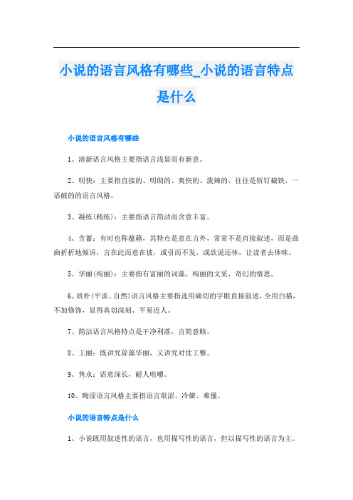 小说的语言风格有哪些_小说的语言特点是什么