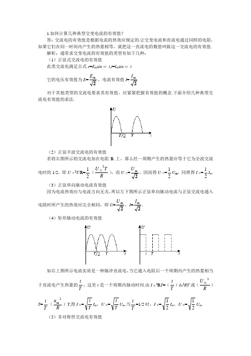 有效值计算方法