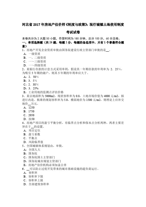 河北省2017年房地产估价师《制度与政策》：现行城镇土地使用制度考试试卷