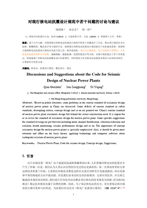 对现行核电站抗震设计规范中若干问题的讨论与建议