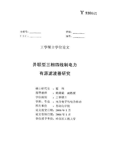 并联型三相四线制电力有源滤波器研究论文