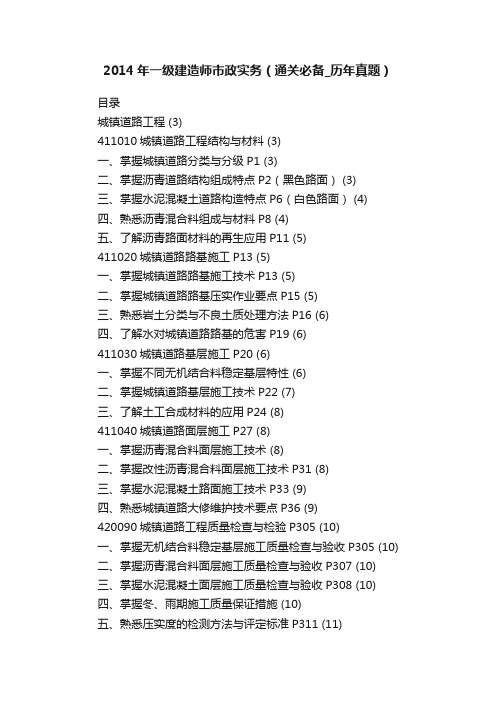 2014年一级建造师市政实务（通关必备_历年真题）