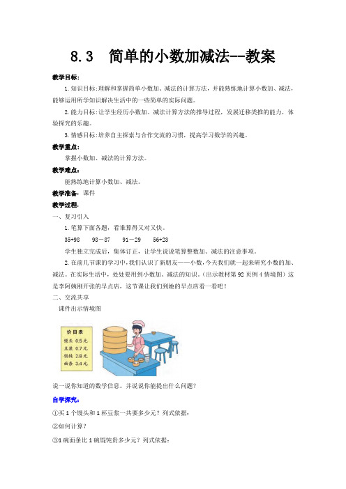 苏教版数学三年级下册 第8单元简单的小数加减法 教案