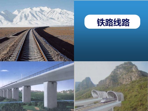 铁路线路(工务入路培训)讲解学习
