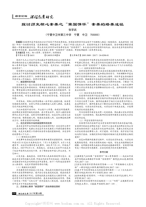 探讨历史核心素养之“家国情怀”素养的培养途径