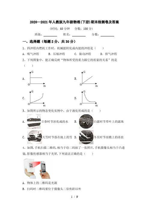 2020—2021年人教版九年级物理(下册)期末检测卷及答案