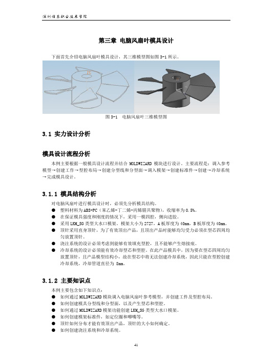 下面首先介绍电脑风扇上壳模具设计,其三维模型图如图1-1 …