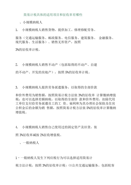 简易计税具体的适用项目和征收率有哪些