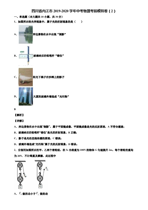 四川省内江市2019-2020学年中考物理考前模拟卷(2)含解析