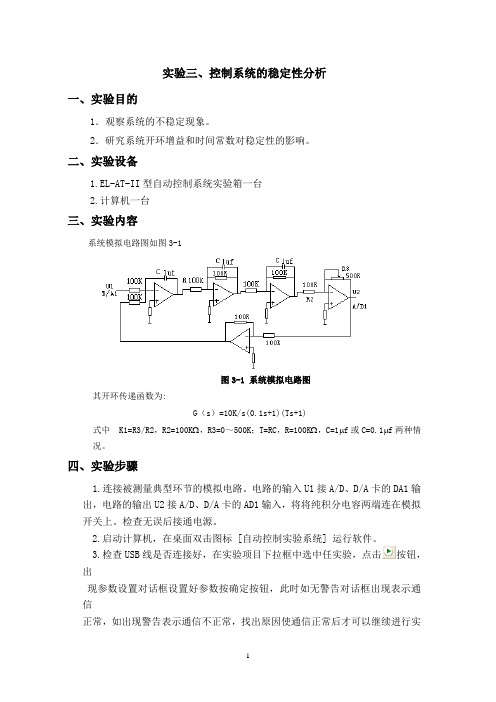 实验三、控制系统的稳定性分析