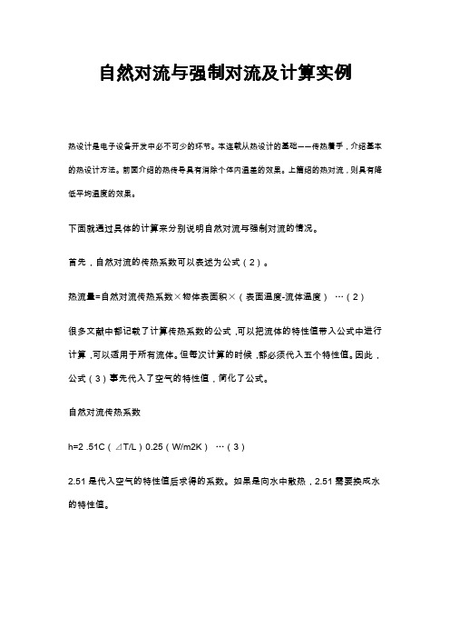 自然对流与强制对流及计算实例